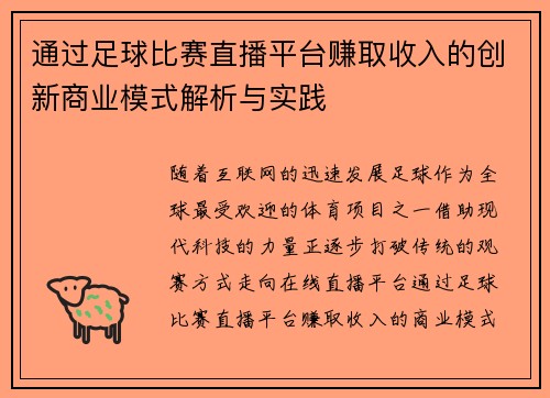 通过足球比赛直播平台赚取收入的创新商业模式解析与实践