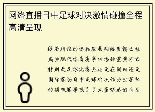 网络直播日中足球对决激情碰撞全程高清呈现