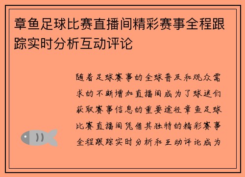 章鱼足球比赛直播间精彩赛事全程跟踪实时分析互动评论