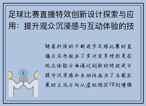 足球比赛直播特效创新设计探索与应用：提升观众沉浸感与互动体验的技术突破